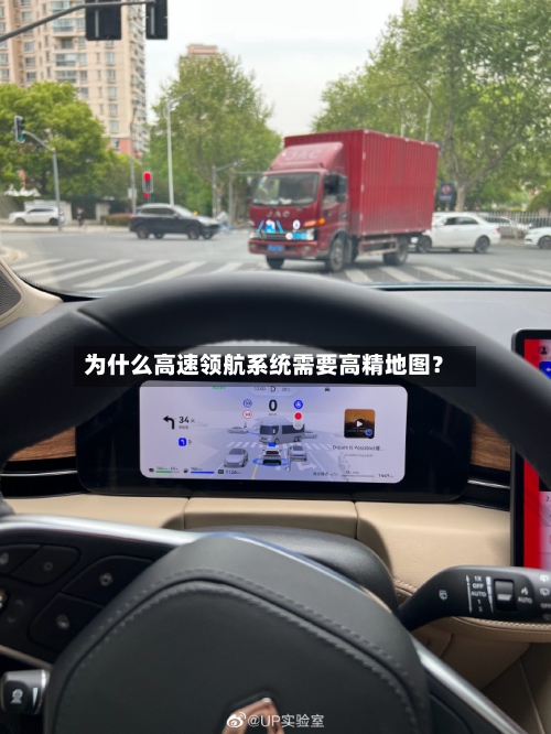 为什么高速领航系统需要高精地图?