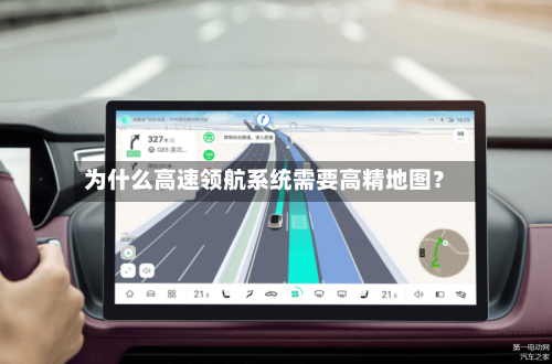 为什么高速领航系统需要高精地图?-第2张图片