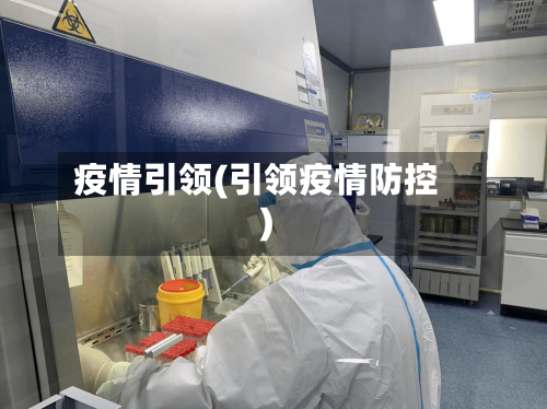 疫情引领(引领疫情防控)-第2张图片