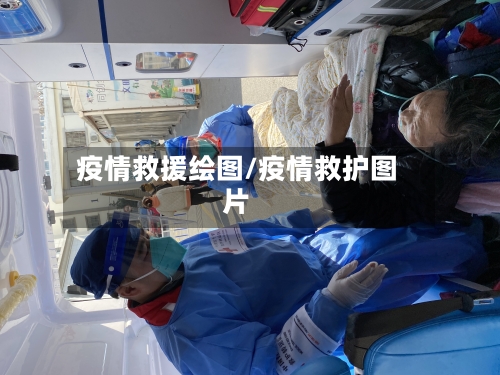 疫情救援绘图/疫情救护图片