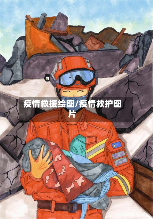疫情救援绘图/疫情救护图片-第3张图片