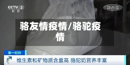 骆友情疫情/骆驼疫情-第3张图片