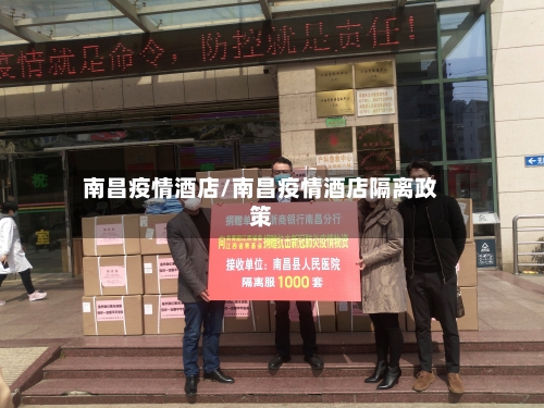 南昌疫情酒店/南昌疫情酒店隔离政策-第2张图片