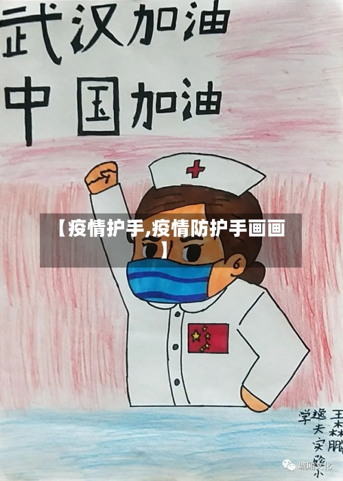 【疫情护手,疫情防护手画画】