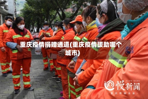 重庆疫情捐赠通道(重庆疫情援助哪个城市)