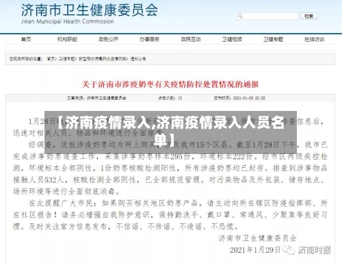 【济南疫情录入,济南疫情录入人员名单】-第3张图片