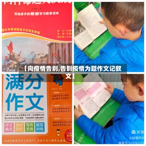 【向疫情告别,告别疫情为题作文记叙文】