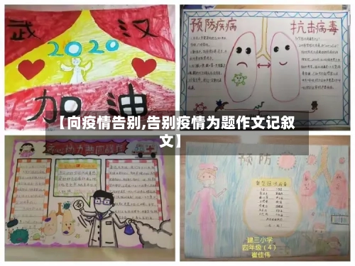 【向疫情告别,告别疫情为题作文记叙文】-第2张图片