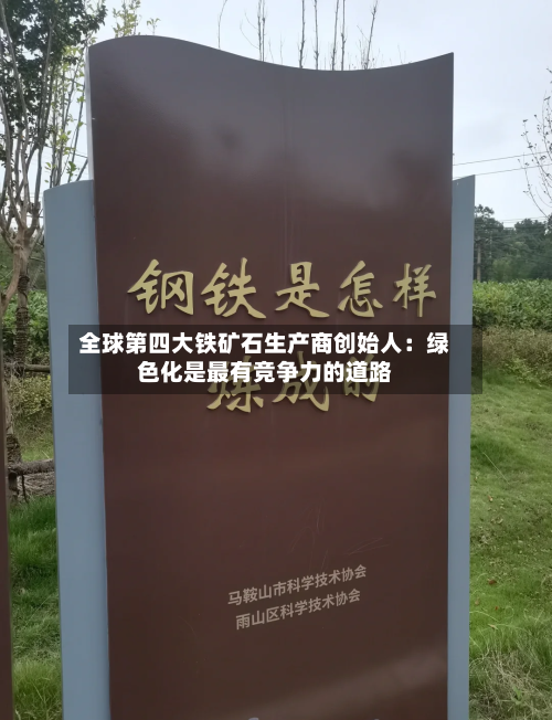 全球第四大铁矿石生产商创始人:绿色化是最有竞争力的道路