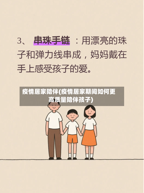 疫情居家陪伴(疫情居家期间如何更高质量陪伴孩子)-第2张图片