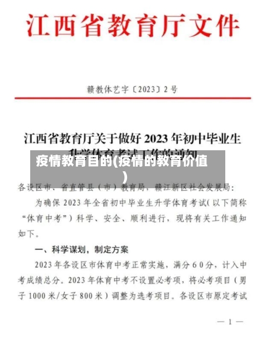 疫情教育目的(疫情的教育价值)-第2张图片