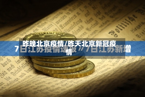 昨晚北京疫情/昨天北京新冠疫情-第2张图片
