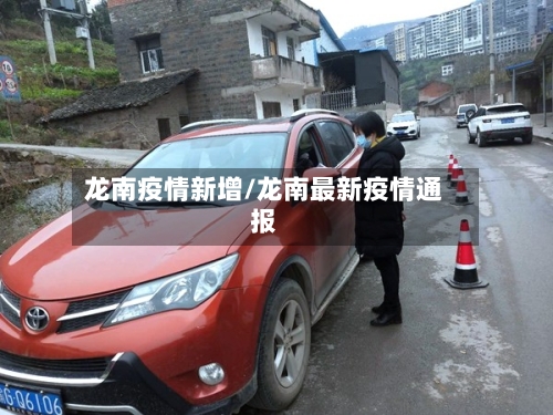 龙南疫情新增/龙南最新疫情通报