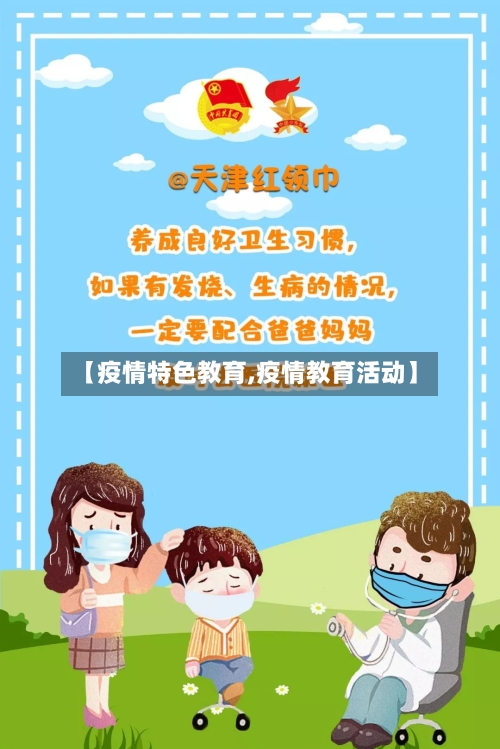 【疫情特色教育,疫情教育活动】