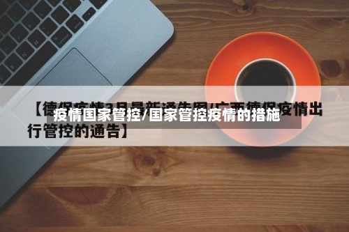 疫情国家管控/国家管控疫情的措施