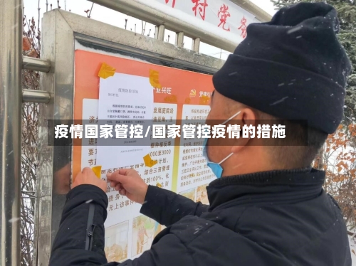 疫情国家管控/国家管控疫情的措施-第2张图片