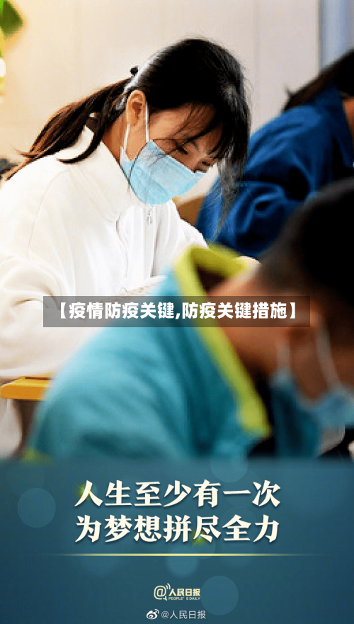【疫情防疫关键,防疫关键措施】