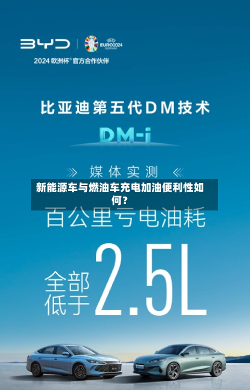 新能源车与燃油车充电加油便利性如何？
