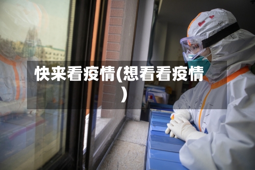 快来看疫情(想看看疫情)-第2张图片