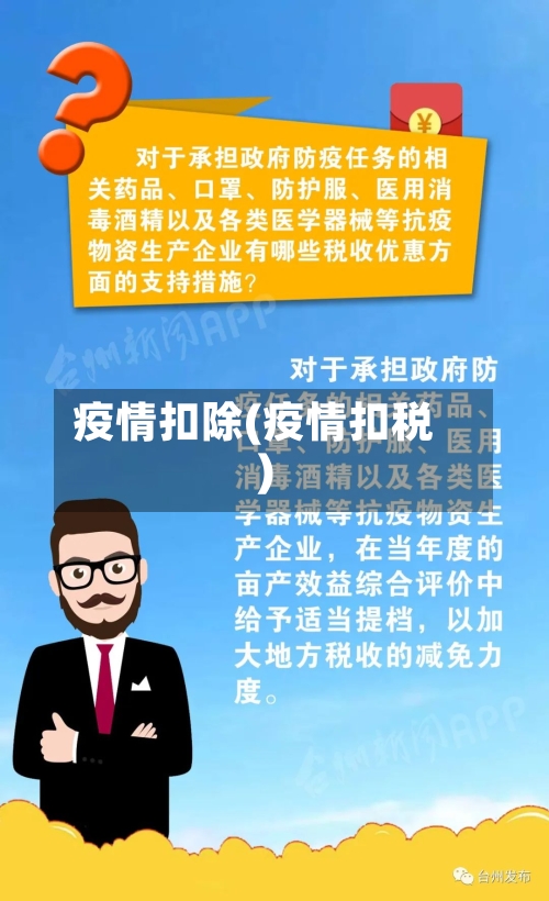 疫情扣除(疫情扣税)