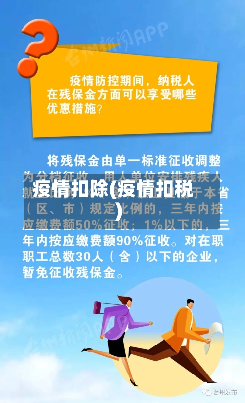 疫情扣除(疫情扣税)-第2张图片