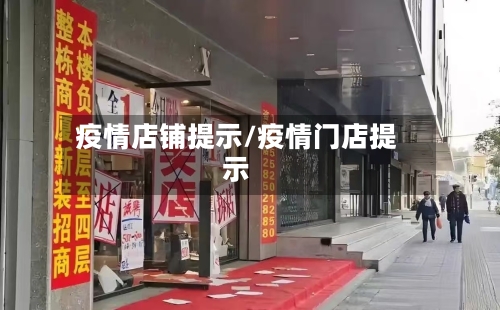 疫情店铺提示/疫情门店提示-第3张图片