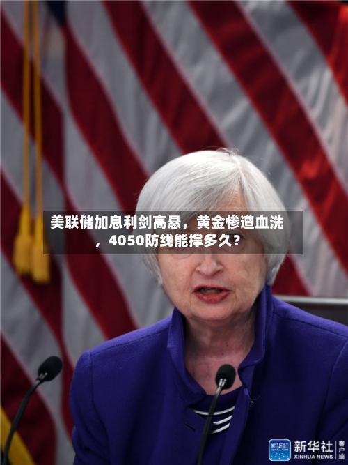 美联储加息利剑高悬,黄金惨遭血洗,4050防线能撑多久?