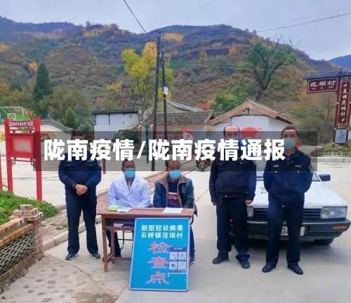 陇南疫情/陇南疫情通报