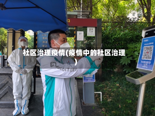 社区治理疫情(疫情中的社区治理)-第2张图片