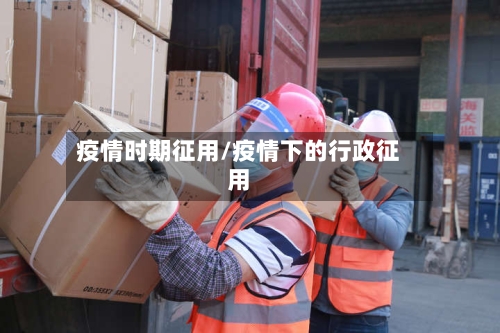 疫情时期征用/疫情下的行政征用