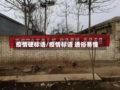 疫情硬标语/疫情标语 通俗易懂