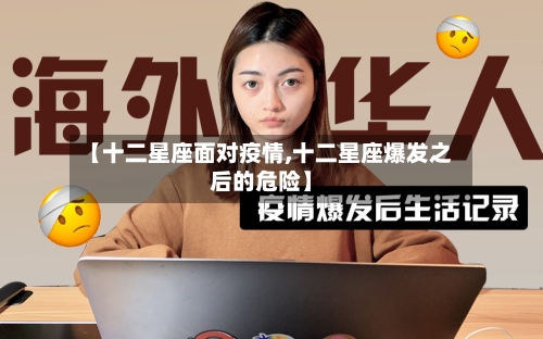 【十二星座面对疫情,十二星座爆发之后的危险】