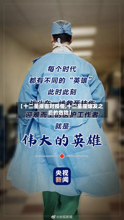 【十二星座面对疫情,十二星座爆发之后的危险】-第2张图片