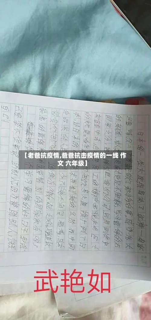 【老爸抗疫情,爸爸抗击疫情的一线 作文 六年级】
