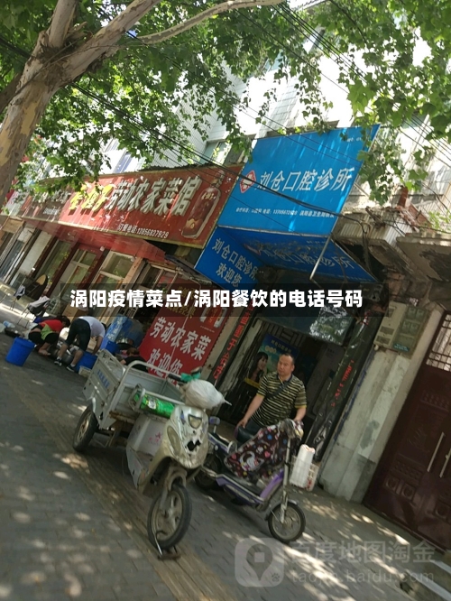 涡阳疫情菜点/涡阳餐饮的电话号码-第3张图片
