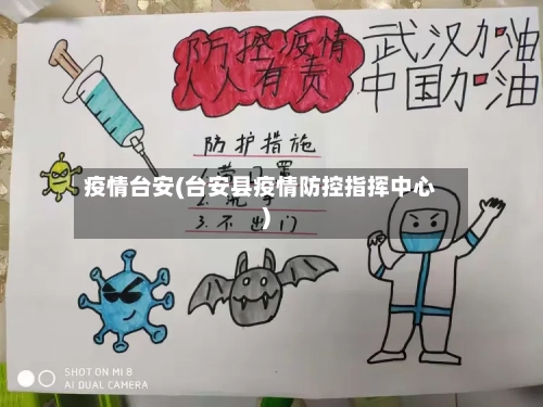疫情台安(台安县疫情防控指挥中心)