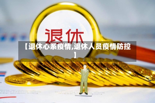 【退休心系疫情,退休人员疫情防控】