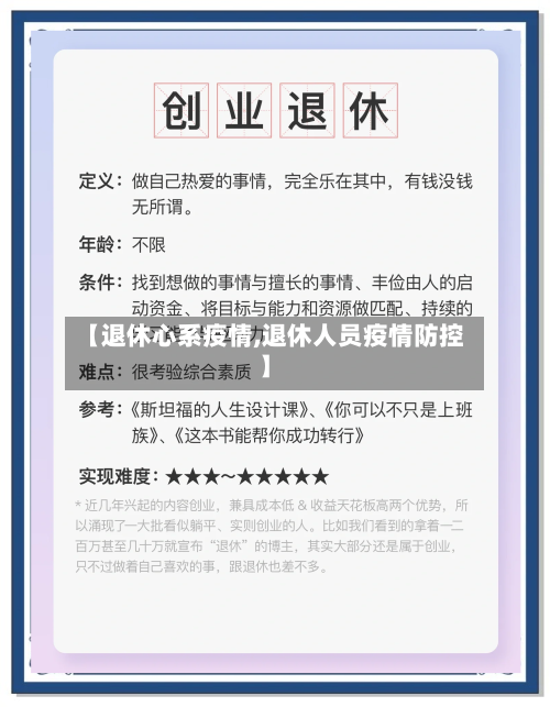 【退休心系疫情,退休人员疫情防控】-第3张图片