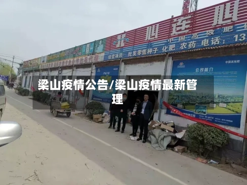 梁山疫情公告/梁山疫情最新管理