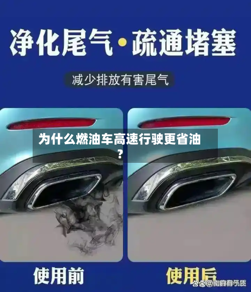 为什么燃油车高速行驶更省油?