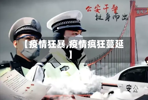 【疫情狂暴,疫情疯狂蔓延】