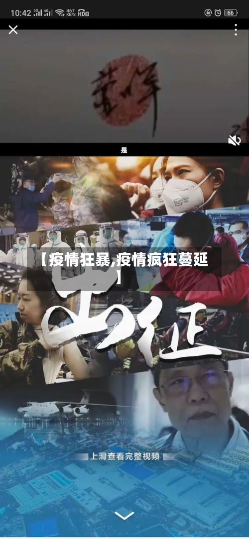 【疫情狂暴,疫情疯狂蔓延】-第2张图片
