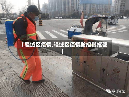 【驿城区疫情,驿城区疫情防控指挥部】-第3张图片