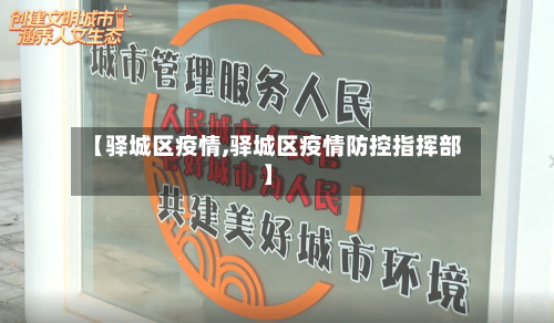 【驿城区疫情,驿城区疫情防控指挥部】