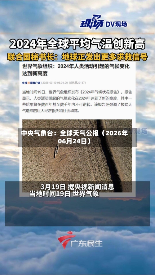中央气象台:全球天气公报(2026年06月24日)-第1张图片