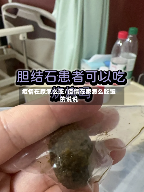 疫情在家怎么吃/疫情在家怎么吃饭的说说