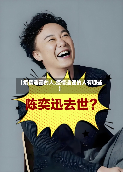【疫情造谣的人,疫情造谣的人有哪些】