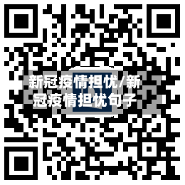新冠疫情担忧/新冠疫情担忧句子-第2张图片