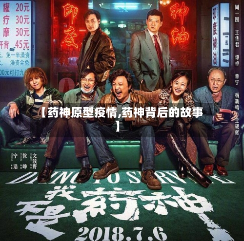 【药神原型疫情,药神背后的故事】-第2张图片