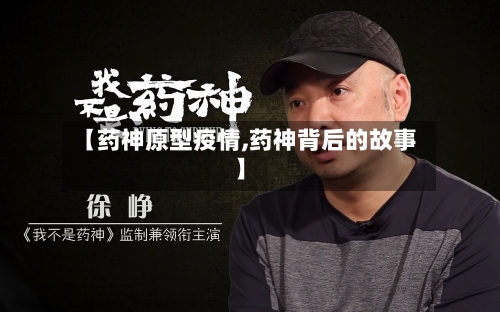 【药神原型疫情,药神背后的故事】-第3张图片